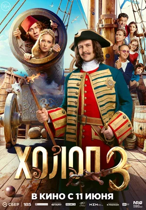 Холоп 3 постер - смотреть онлайн